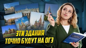 Главные памятники архитектуры для ОГЭ по Истории | Задания №13-14 I Умскул