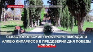 Севастопольские прокуроры высадили аллею кипарисов в преддверии Дня Победы