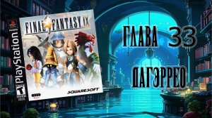 Final Fantasy IX (PS1) - Глава 33: Дагэррео