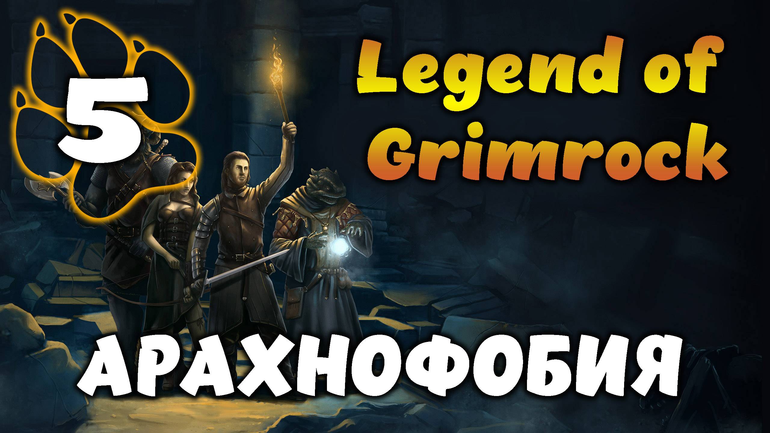 АРАХНОФОБИЯ \ Legend of Grimrock #5
