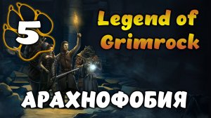 АРАХНОФОБИЯ \ Legend of Grimrock #5