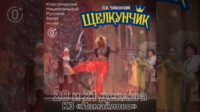 Балет "Щелкунчик" "Классический Национальный Русский балет" 20 и 21/12/24 #балет #щелкунчик смотреть онлайн