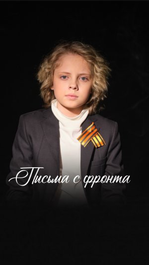 Письмо с фронта