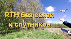 RTH с глушилкой без спутников и связи ч2