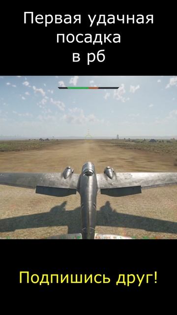 Первая удачная посадка в рб #подпишись #самолеты #warthunde смотреть онлайн