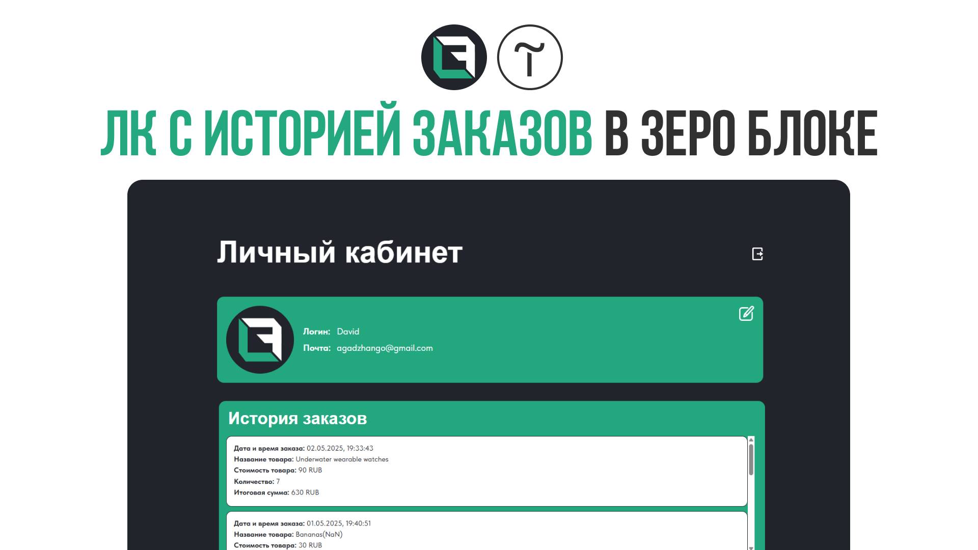 Личный кабинет с историей заказов в зеро блоке тильды