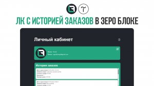 Личный кабинет с историей заказов в зеро блоке тильды