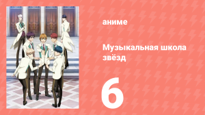 Музыкальная школа звёзд 1 сезон 6 серия (аниме-сериал, 2015)
