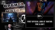 Аватар 3: пламя и пепел