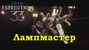 Clair Obscur: Expedition 33. Лампмастер. Битва с боссом