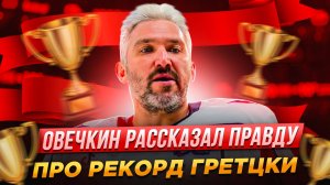 Овечкин рассказал всю правду о рекорде Гретцки и о нагруднике с эмблемой Локомотива