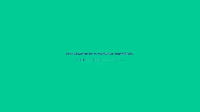 Про феминизм и мужское движение.