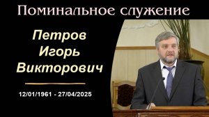 Запись поминального служения от 01.05.2025г