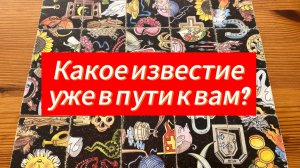КАКОЕ ИЗВЕСТИЕ уже в пути к вам_ Гадание пасьянс Tarot Reading