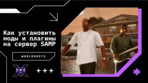 Как установить моды и плагины на сервер SAMP