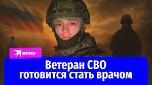 Ветеран СВО из Благовещенска пережил тяжёлое ранение и готовится стать врачом