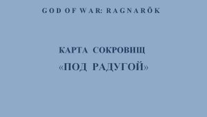 God of War: Ragnarök. Все карты сокровищ и сокровища, найденные по ним.