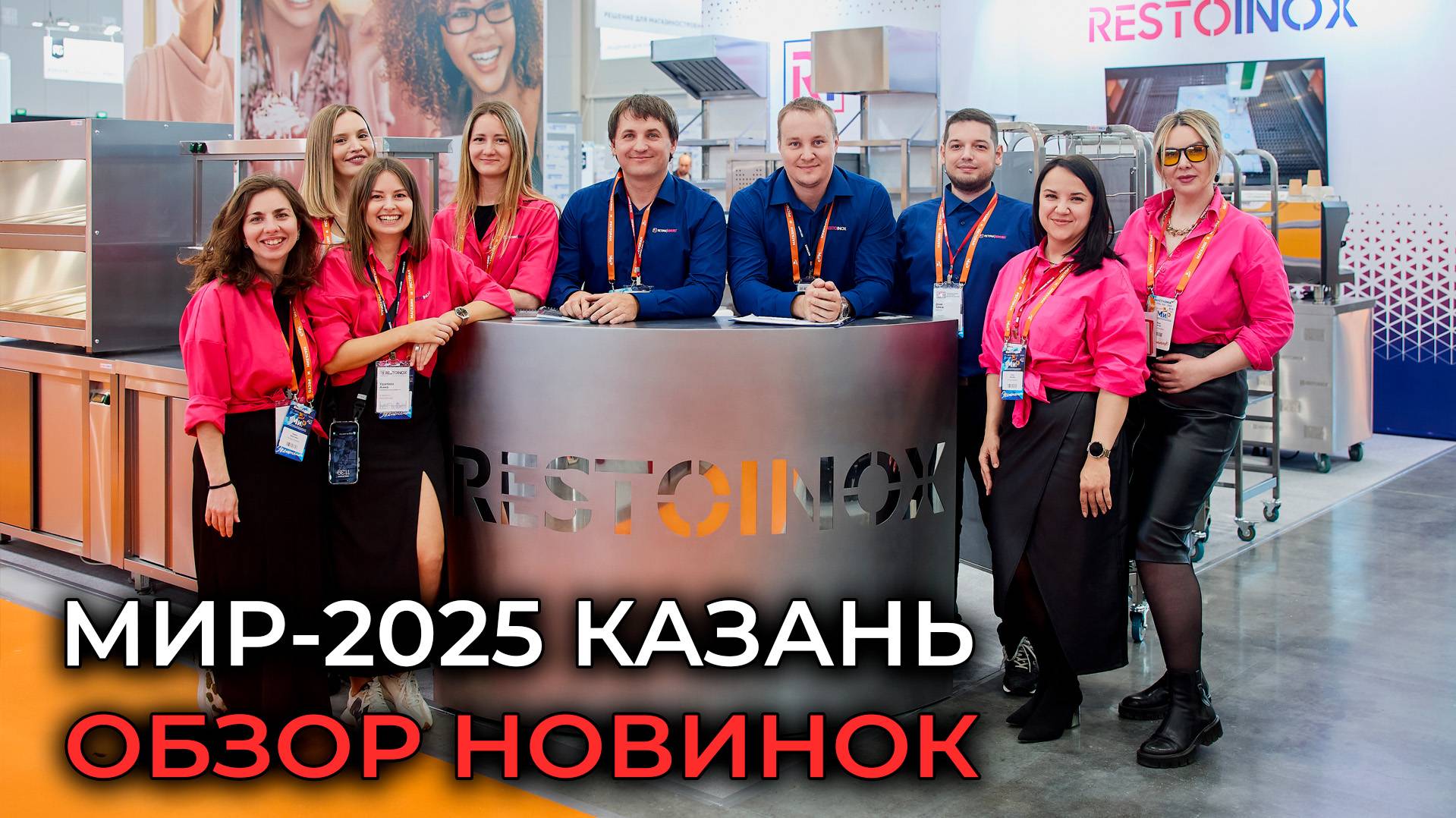 МИР 2025 КАЗАНЬ ОБЗОР НОВИНОК, ОБОРУДОВАНИЯ, ВЫСТАВКИ | «МиР. Магазин и Ресторан»