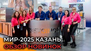 МИР 2025 КАЗАНЬ ОБЗОР НОВИНОК, ОБОРУДОВАНИЯ, ВЫСТАВКИ | «МиР. Магазин и Ресторан»