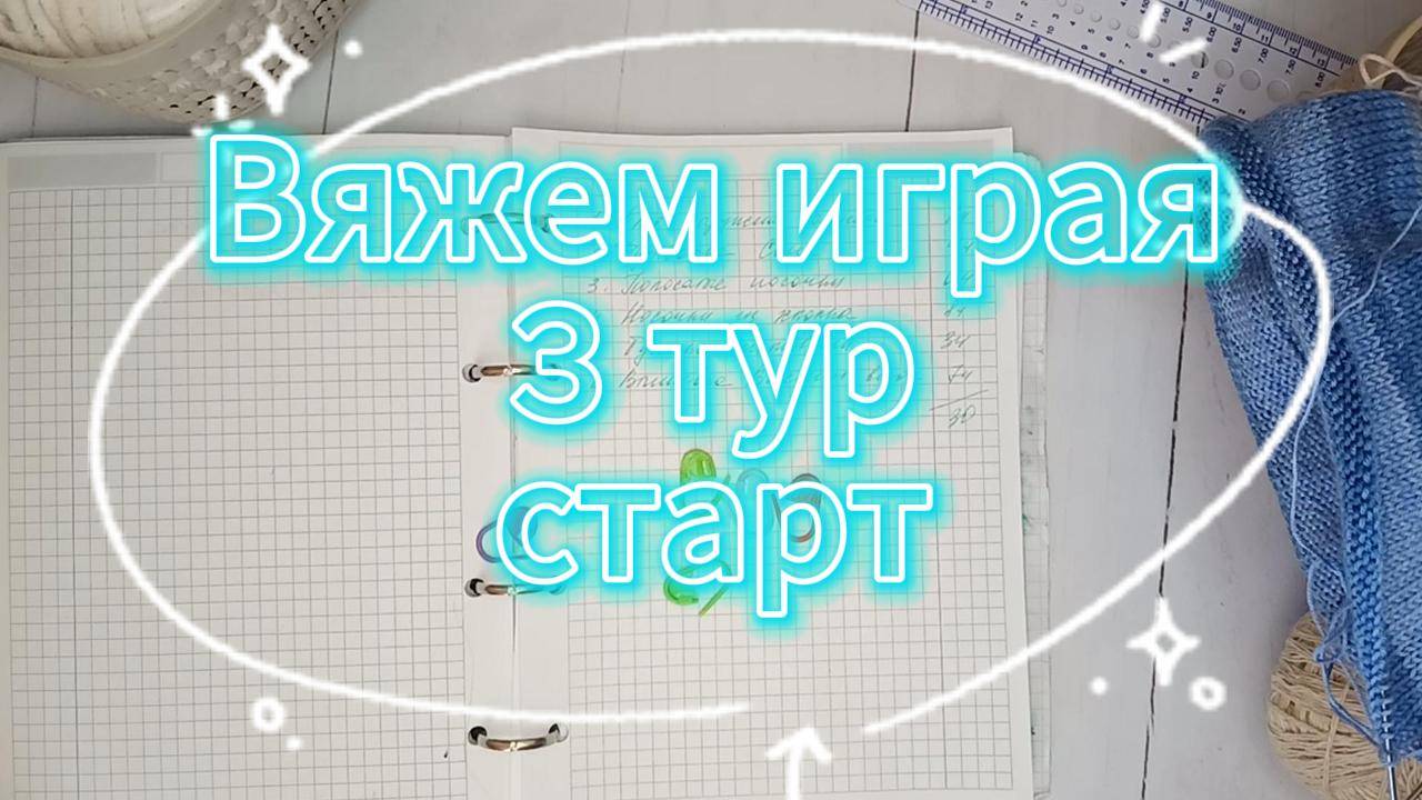 «Вяжем играя» с Еленой Велиной. Май.