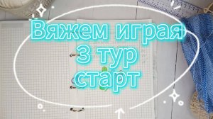 «Вяжем играя» с Еленой Велиной. Май.