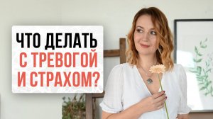 Что делать с тревогой и страхом? | Нейрографика с Оксаной Авдеевой