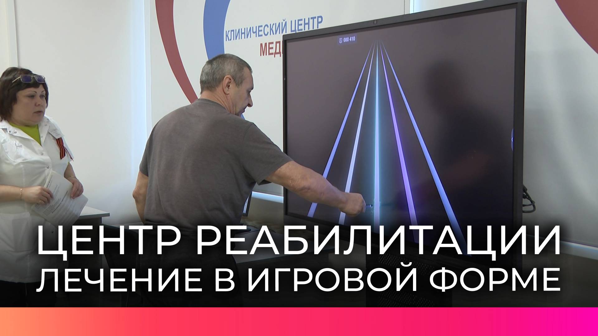 Пациенты Клинического центра медицинской реабилитации теперь лечатся в игровой форме