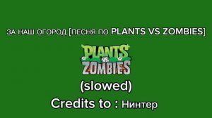 ЗА НАШ ОГОРОД [ПЕСНЯ ПО PLANTS VS ZOMBIES] (slowed) (credits to Нинтер)
