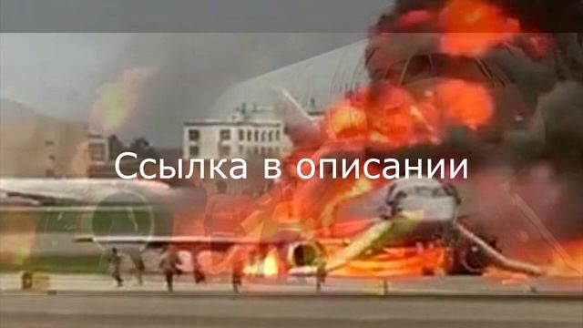 Реконструкция катастрофы SSJ 100 в Шереметьево