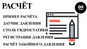 Скважина. Давление. Расчёт забойного давления в скважине зная давление на приеме насоса.