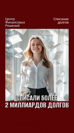 Мы списали более 2 млрд долгов