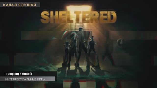 Музыка из Игры Защищенный - Встреча - Интеллектуальные игры