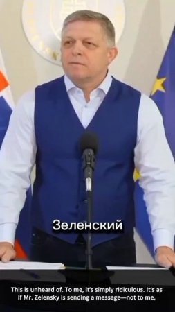 Заявление премьер министра Словакии Роберта Фицо в ответ на заявление Зеленского
