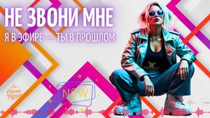 Нана Таран - Не звони мне