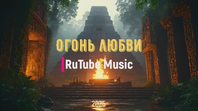 Огонь любви