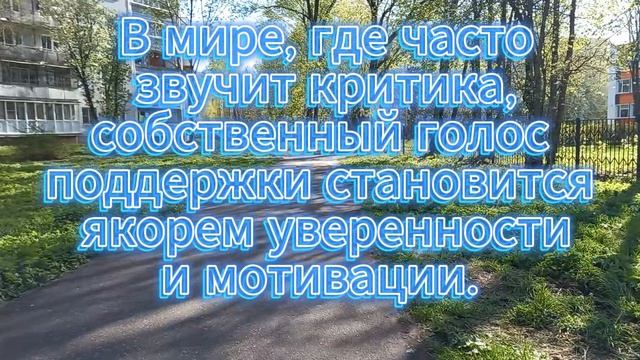 Напоминайте себе о прошлых успехах