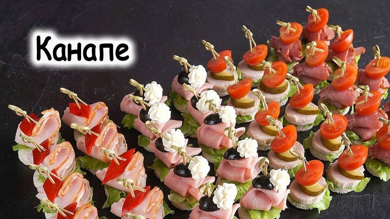 Канапе
