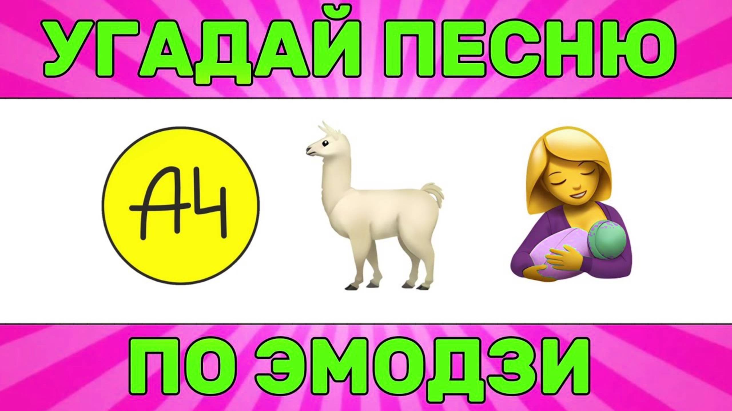 УГАДАЙ ПЕСНЮ ПО ЭМОДЗИ ЗА 10 СЕКУНД // УГАДАЙ ПЕСНЮ ИЗ ТИК ТОК ПО ЭМОДЗИ// РУССКИЕ ХИТЫ 2024-25 ГОДА