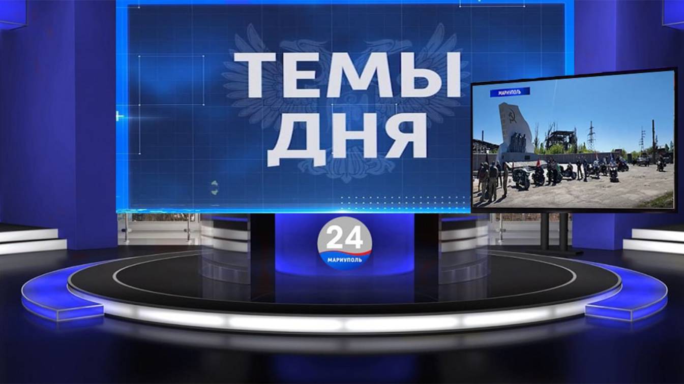 ТЕМЫ ДНЯ: В Мариуполе состоялся международный мотопробег. 20.00; 05.05.2025