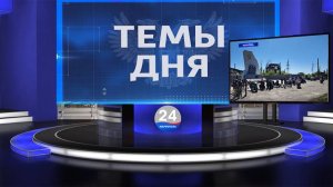 ТЕМЫ ДНЯ: В Мариуполе состоялся международный мотопробег. 20.00; 05.05.2025