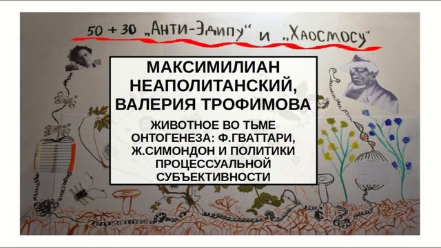 50 + 30 "АНТИ-ЭДИПУ" И "ХАОСМОСУ". МАКСИМИЛИАН НЕАПОЛИТАНСКИЙ, ВАЛЕРИЯ ТРОФИМОВА. ЖИВОТНЫЕ ВО ТЬМЕ смотреть онлайн