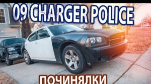 Купил полицейский Чарджер