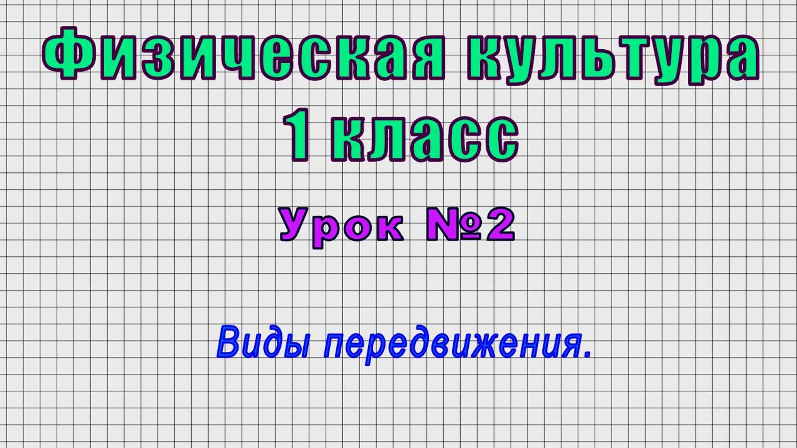 Физическая культура 1 класс (Урок№2 - Виды передвижения.)