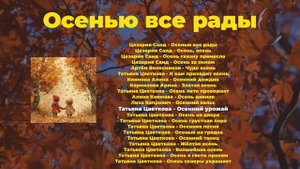 Осенью все рады | детская музыка - слушать онлайн!