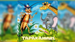 Сказка Тараканище АудиоСказка |Сказки К И Чуковского|народные|детские|таракан|мультфильм|