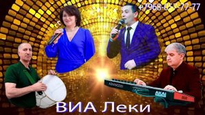 Лезгидин руш - Виа Леки