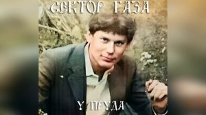 Сектор Газа - У пруда (неизданное)🎸 (Ai Cover)