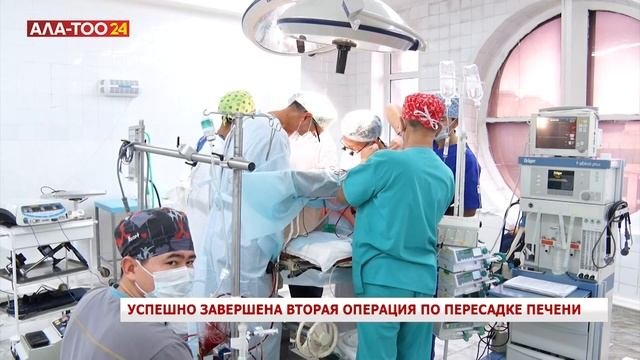Успешно завершена вторая операция по пересадке печен?