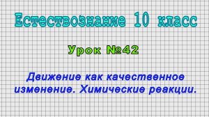 Естествознание 10 класс (Урок№42 - Движение как качественное изменение. Химические реакции.)