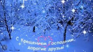 С КРЕЩЕНИЕМ ГОСПОДНИМ!
